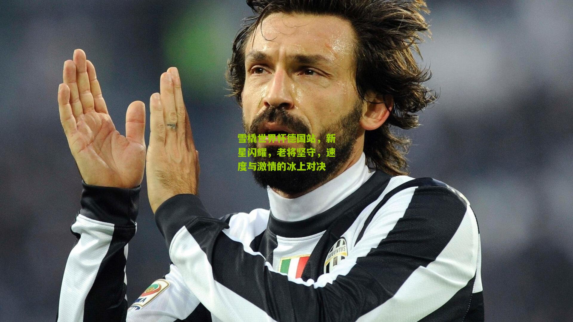 雪橇世界杯德国站,新星闪耀,老将坚守,速度与激情的冰上对决