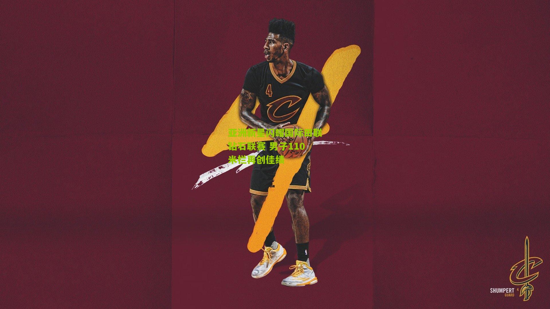 亚洲新星闪耀国际田联钻石联赛 男子110米栏再创佳绩