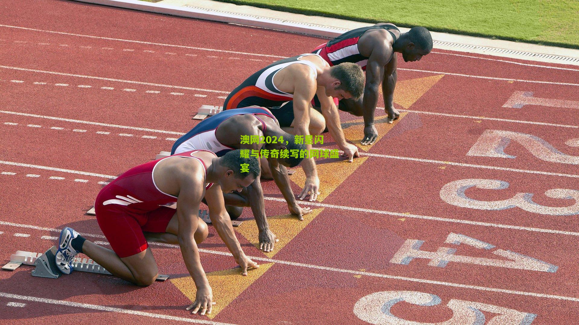 澳网2024,新星闪耀与传奇续写的网球盛宴