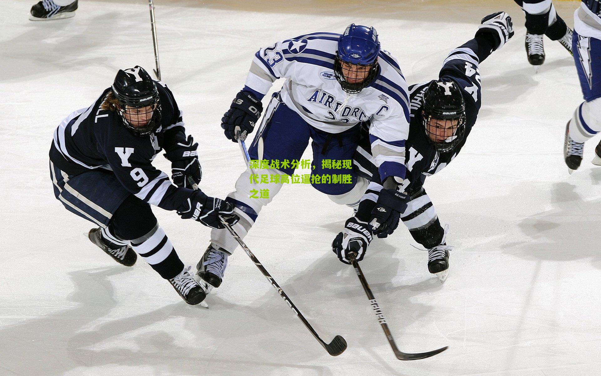 深度战术分析,揭秘现代足球高位逼抢的制胜之道