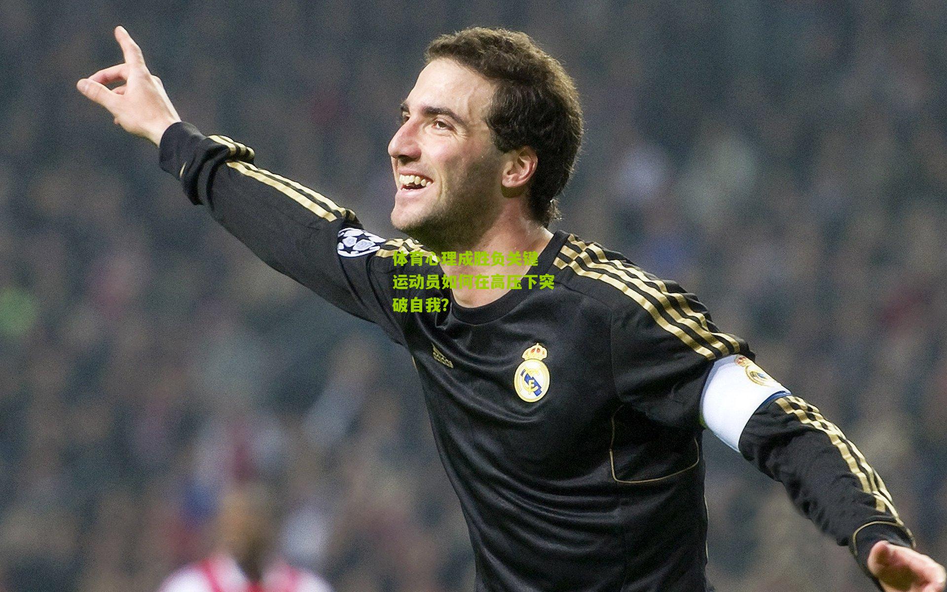 体育心理成胜负关键 运动员如何在高压下突破自我？