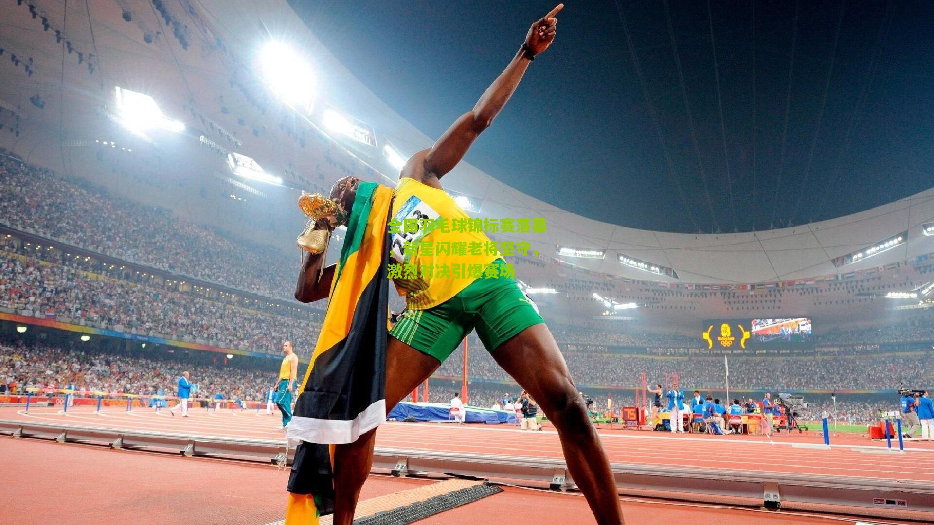 全国羽毛球锦标赛落幕,新星闪耀老将坚守,激烈对决引爆赛场