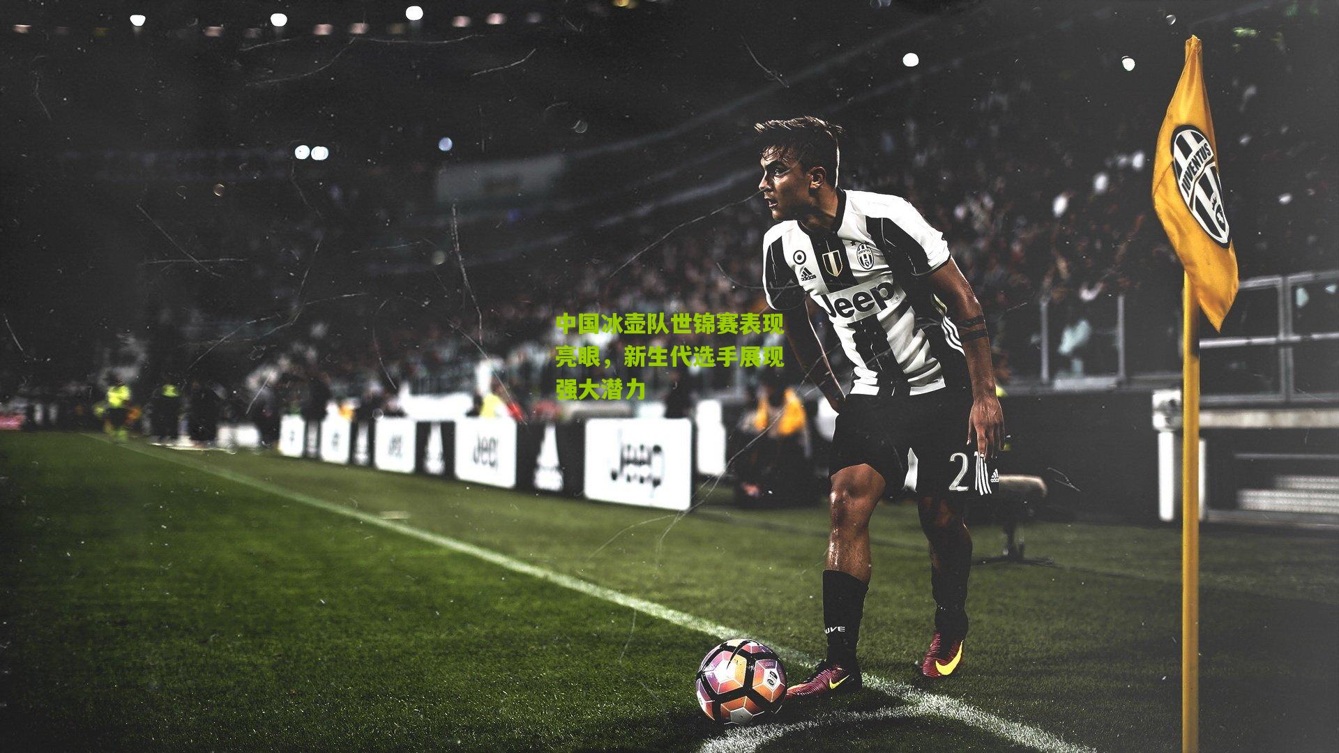 中国冰壶队世锦赛表现亮眼，新生代选手展现强大潜力