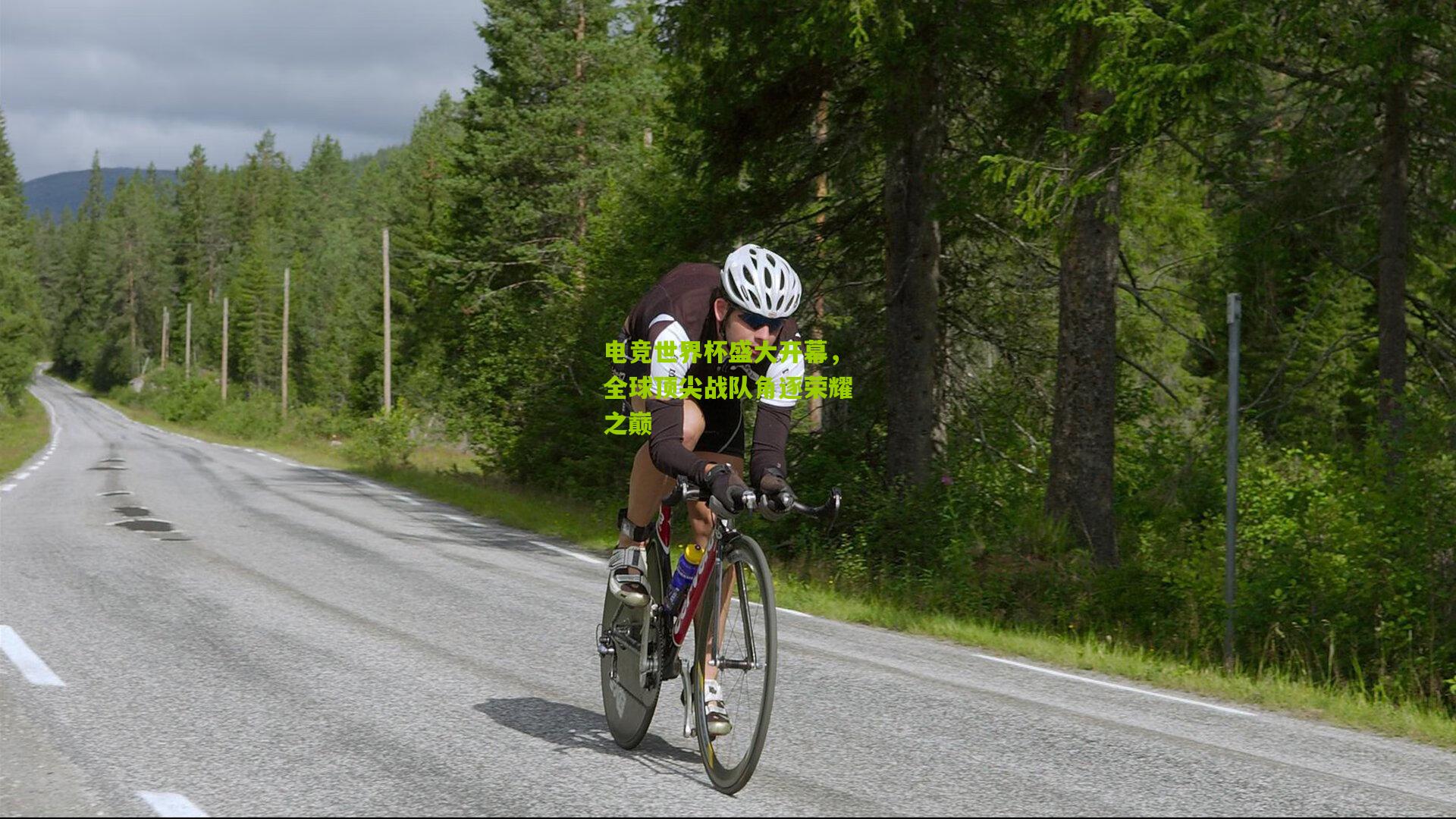 电竞世界杯盛大开幕，全球顶尖战队角逐荣耀之巅