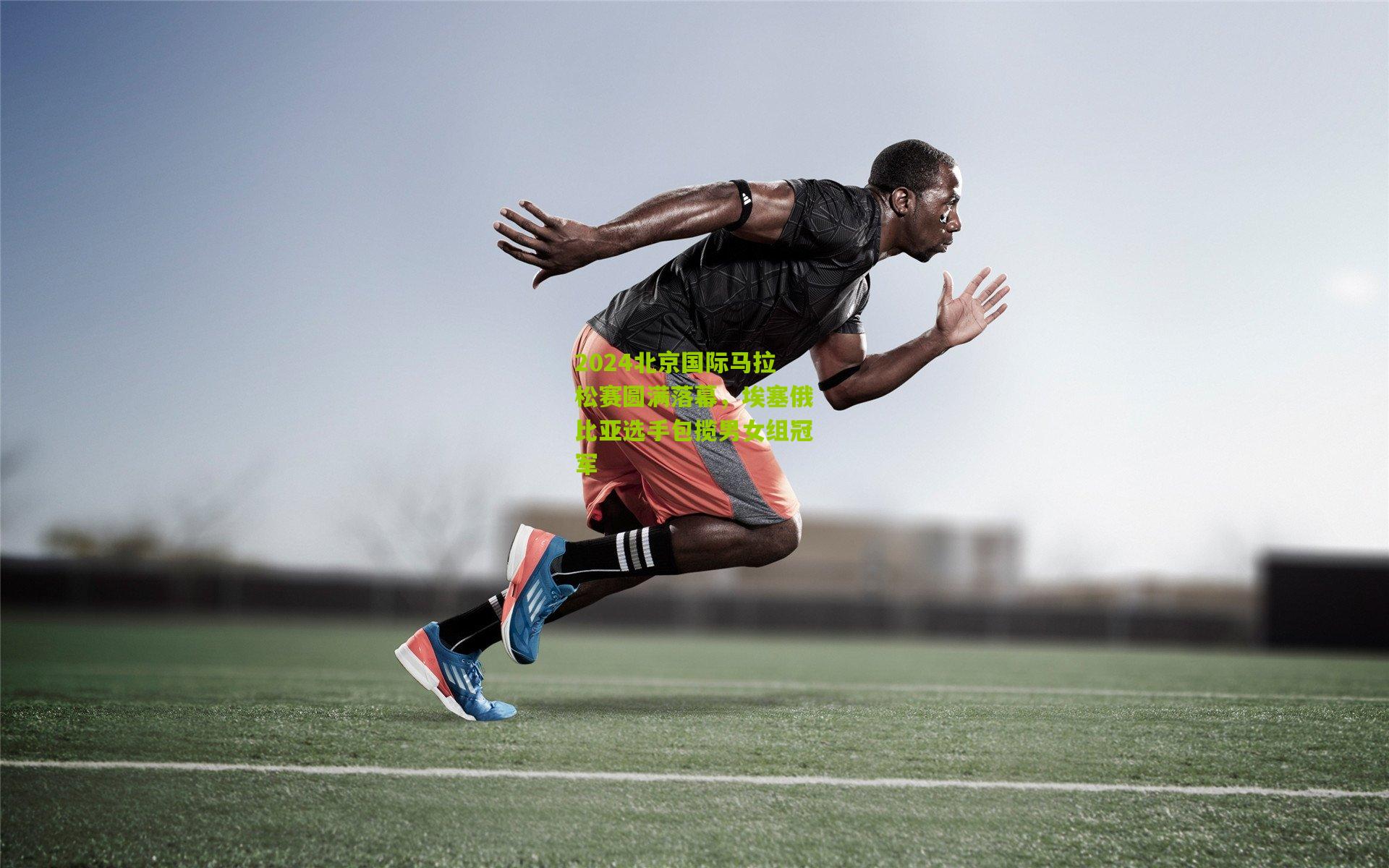 2024北京国际马拉松赛圆满落幕，埃塞俄比亚选手包揽男女组冠军