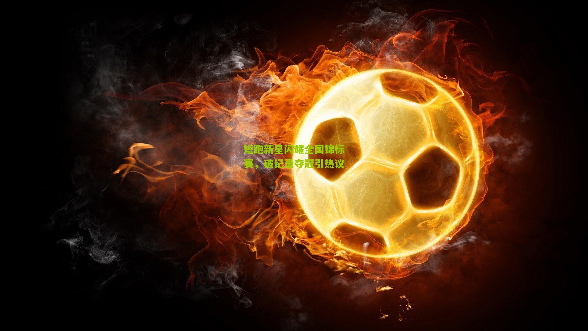 短跑新星闪耀全国锦标赛，破纪录夺冠引热议