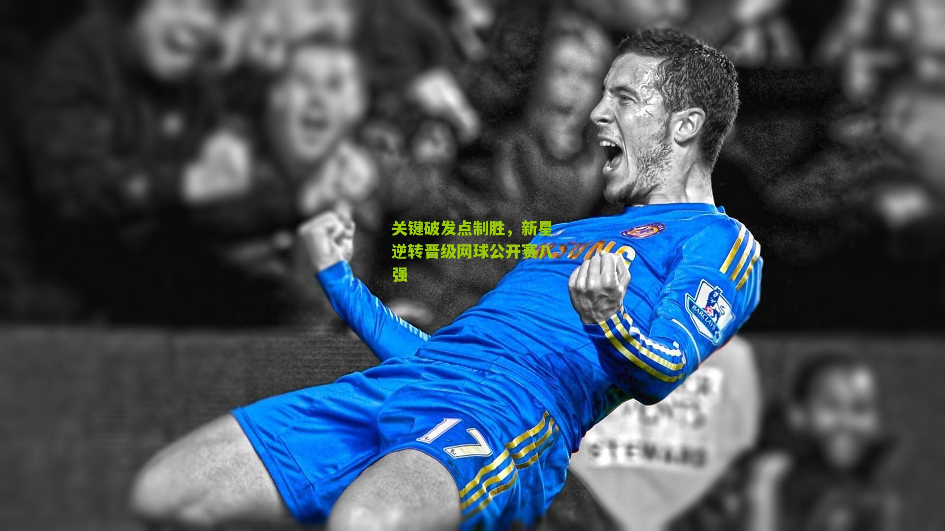 关键破发点制胜，新星逆转晋级网球公开赛八强