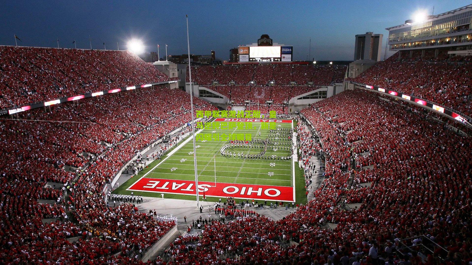 西甲联赛激战正酣，皇马逆转巴萨登顶，新星闪耀引全球瞩目