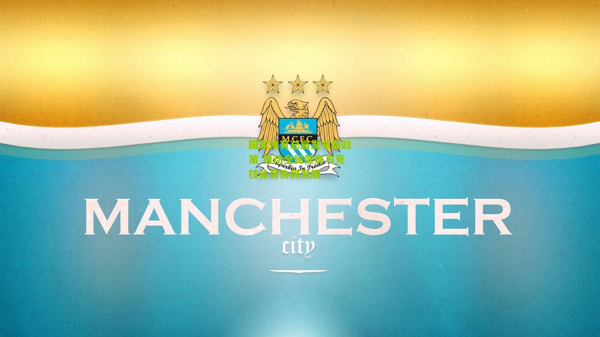 国家体育总局发布新政策 推动全民健身与竞技体育协同发展