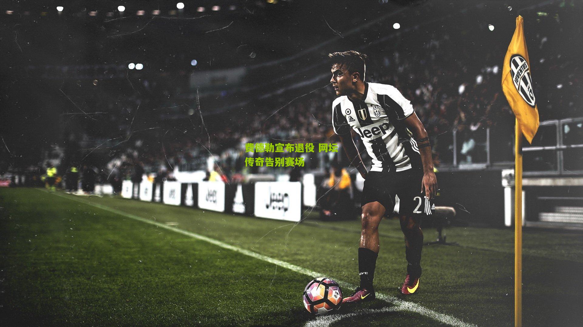 费德勒宣布退役 网坛传奇告别赛场