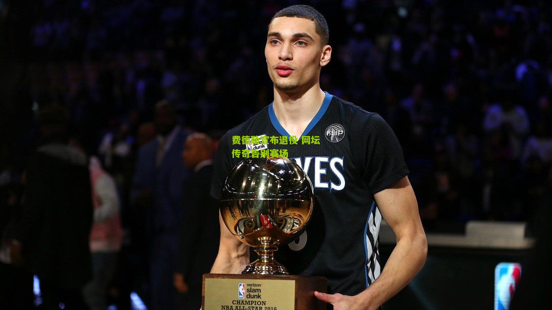 费德勒宣布退役 网坛传奇告别赛场