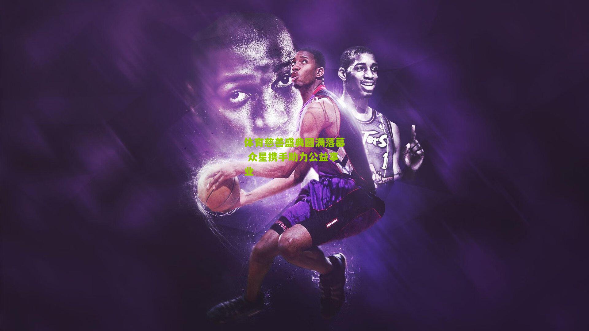 体育慈善盛典圆满落幕 众星携手助力公益事业