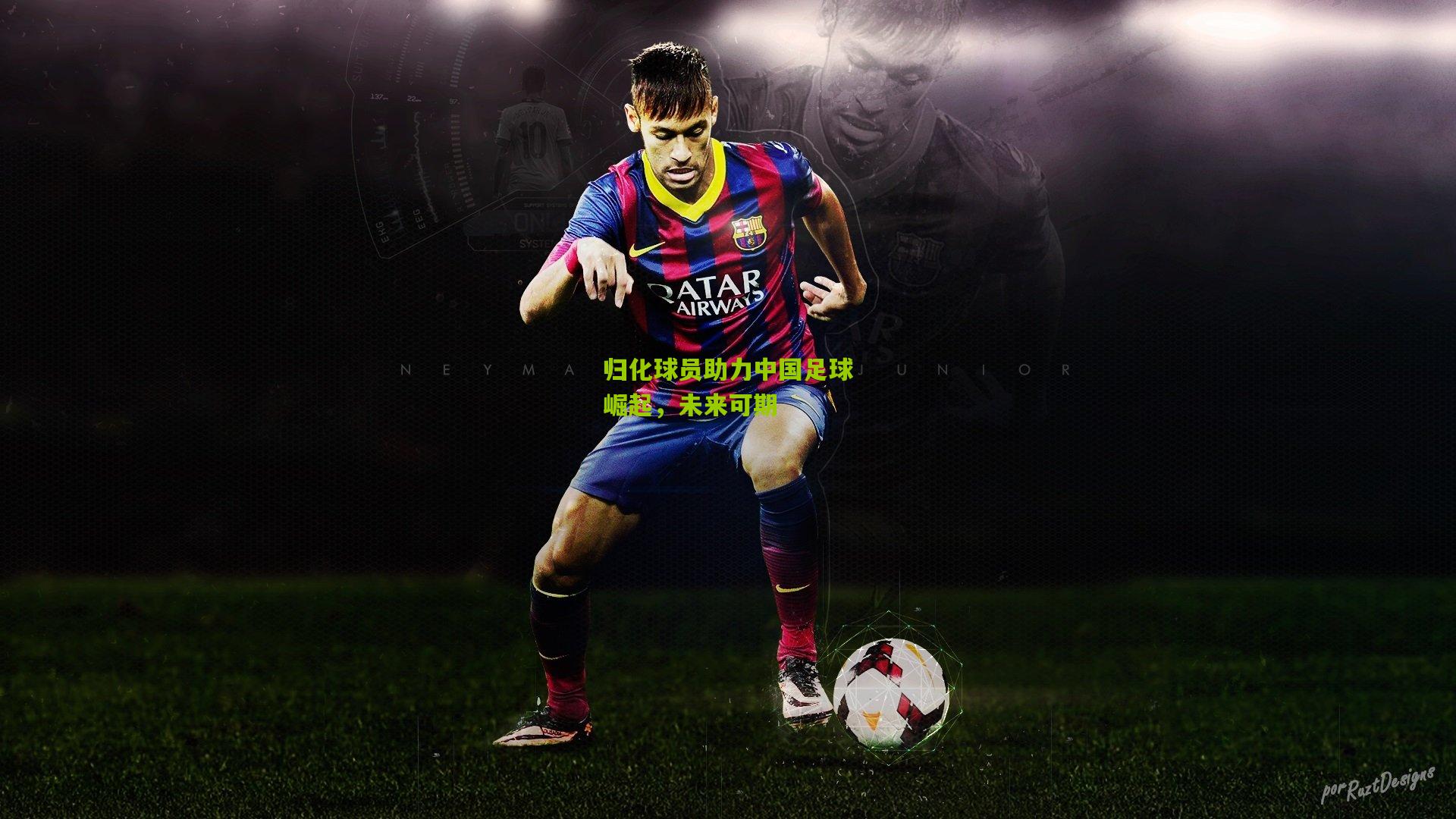 归化球员助力中国足球崛起，未来可期