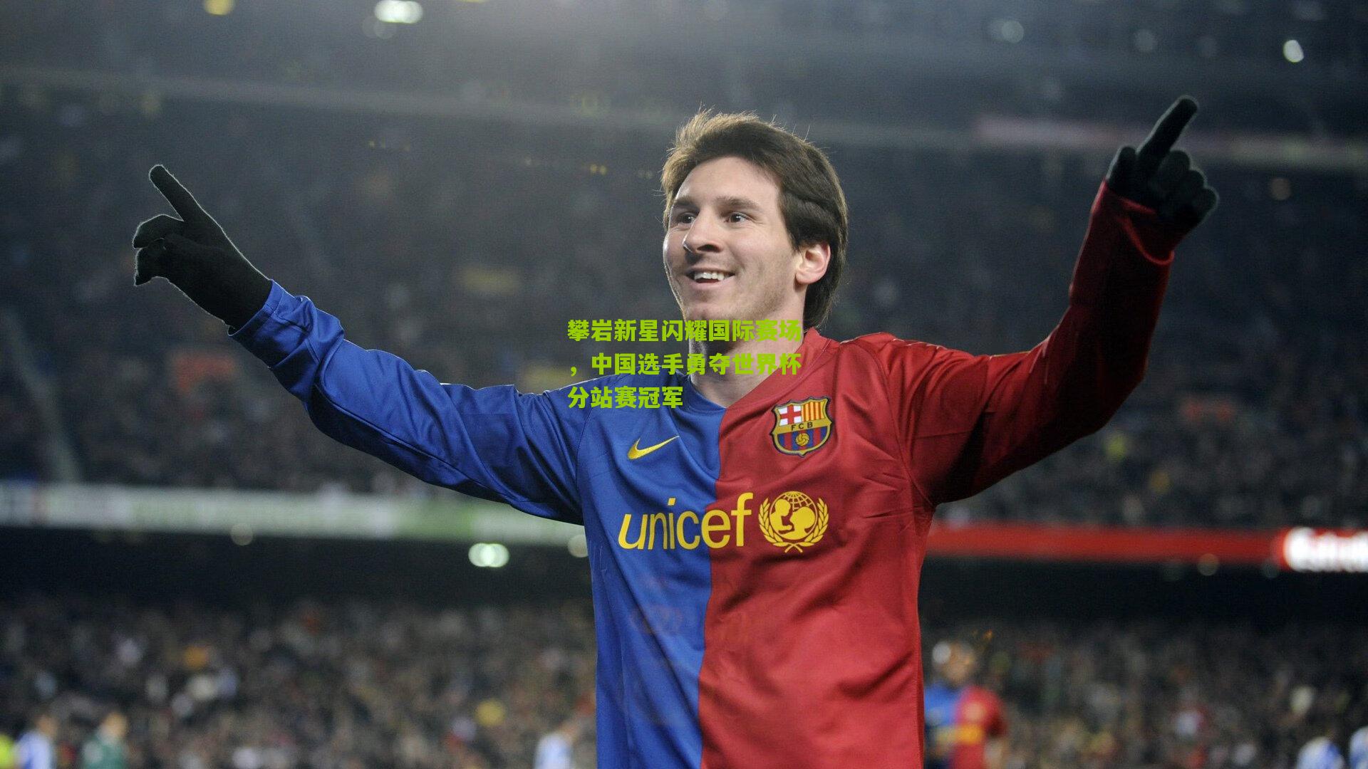 攀岩新星闪耀国际赛场，中国选手勇夺世界杯分站赛冠军