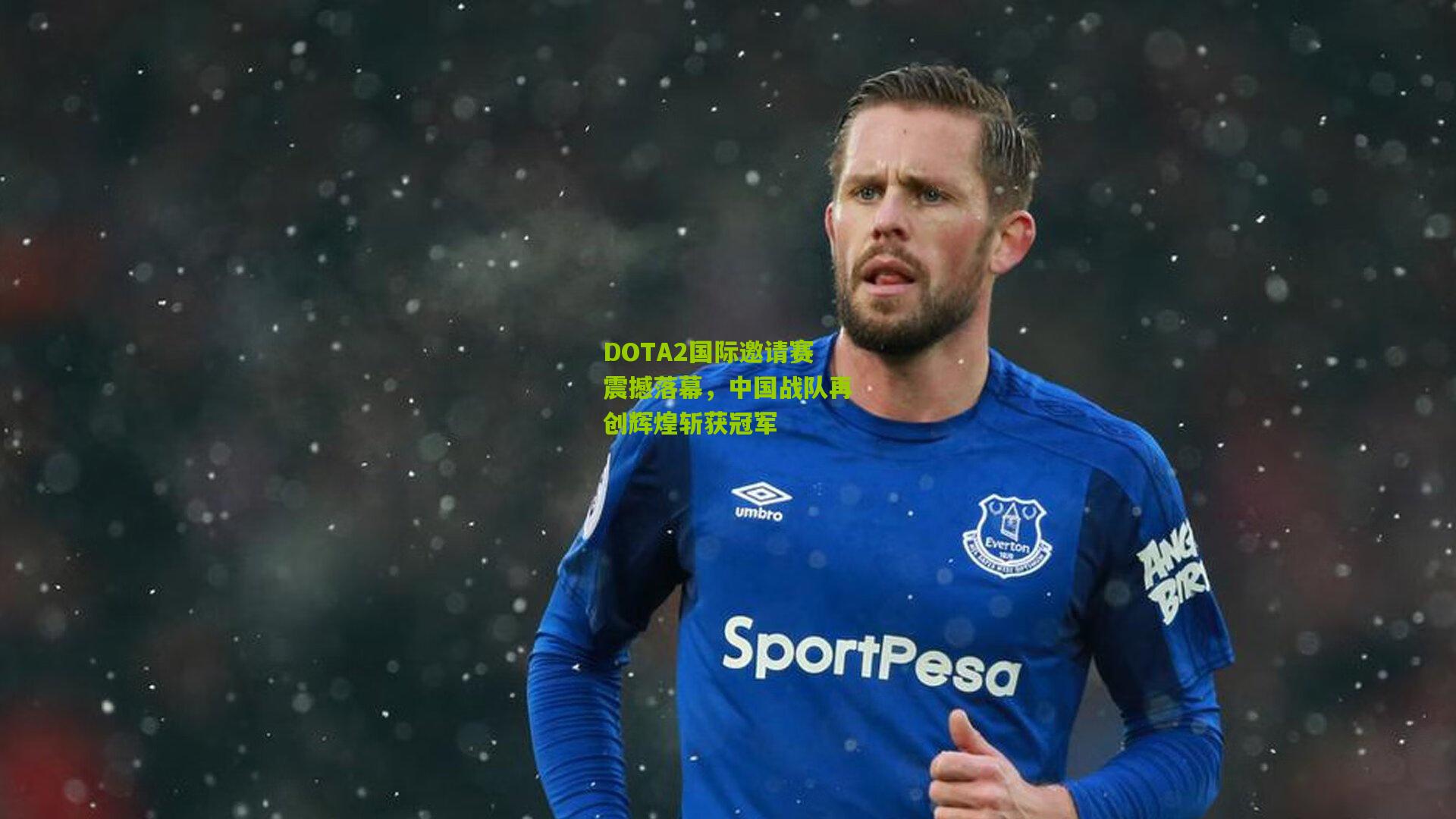 DOTA2国际邀请赛震撼落幕,中国战队再创辉煌斩获冠军