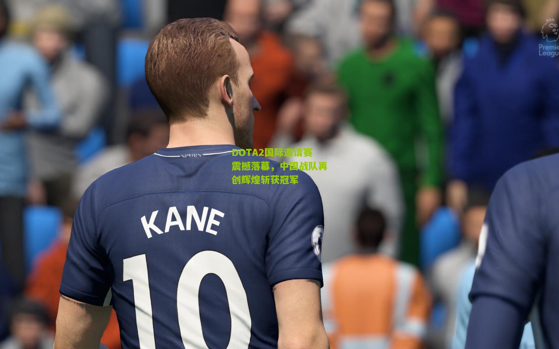 DOTA2国际邀请赛震撼落幕,中国战队再创辉煌斩获冠军