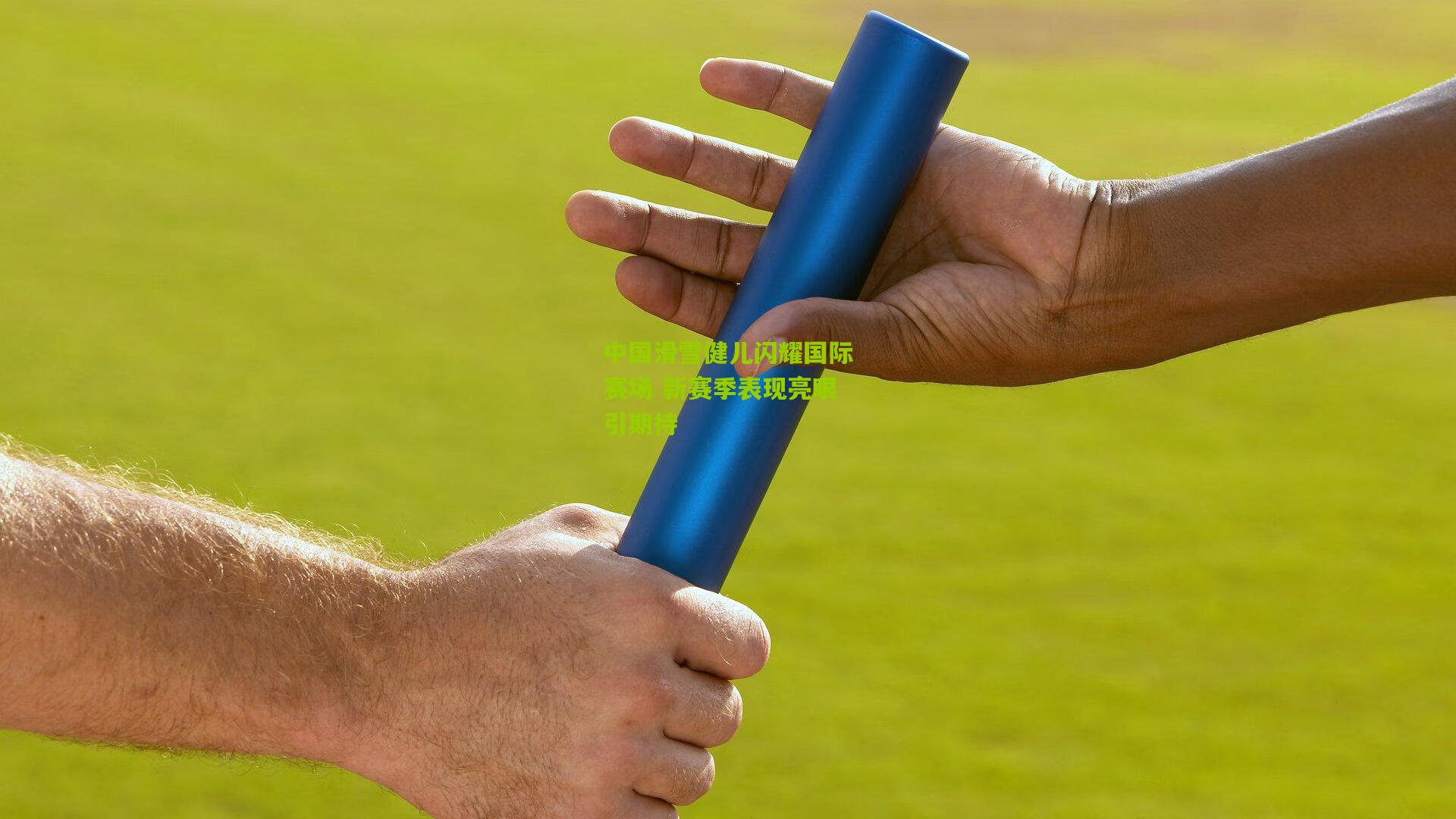 中国滑雪健儿闪耀国际赛场 新赛季表现亮眼引期待