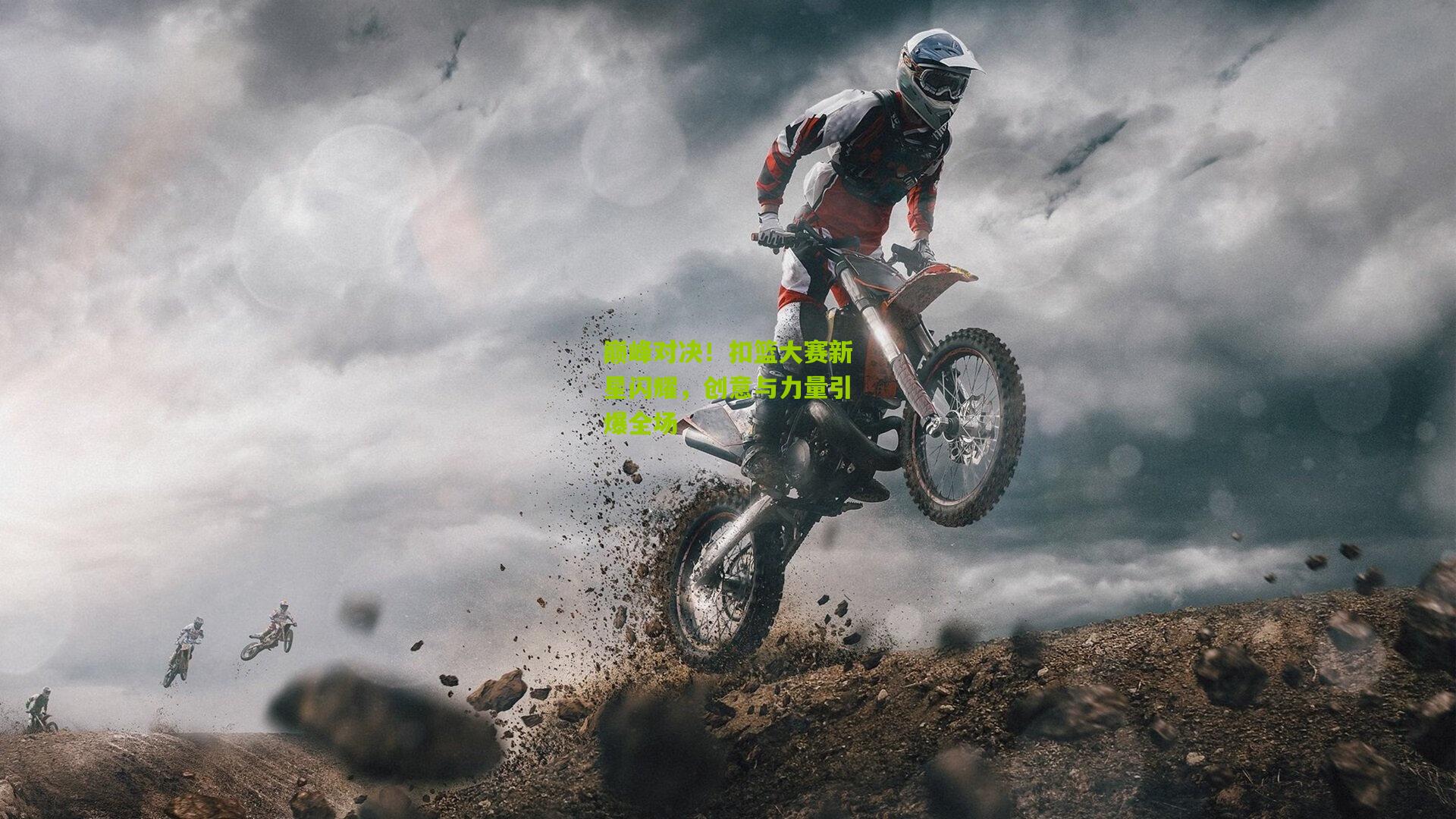 巅峰对决!扣篮大赛新星闪耀,创意与力量引爆全场