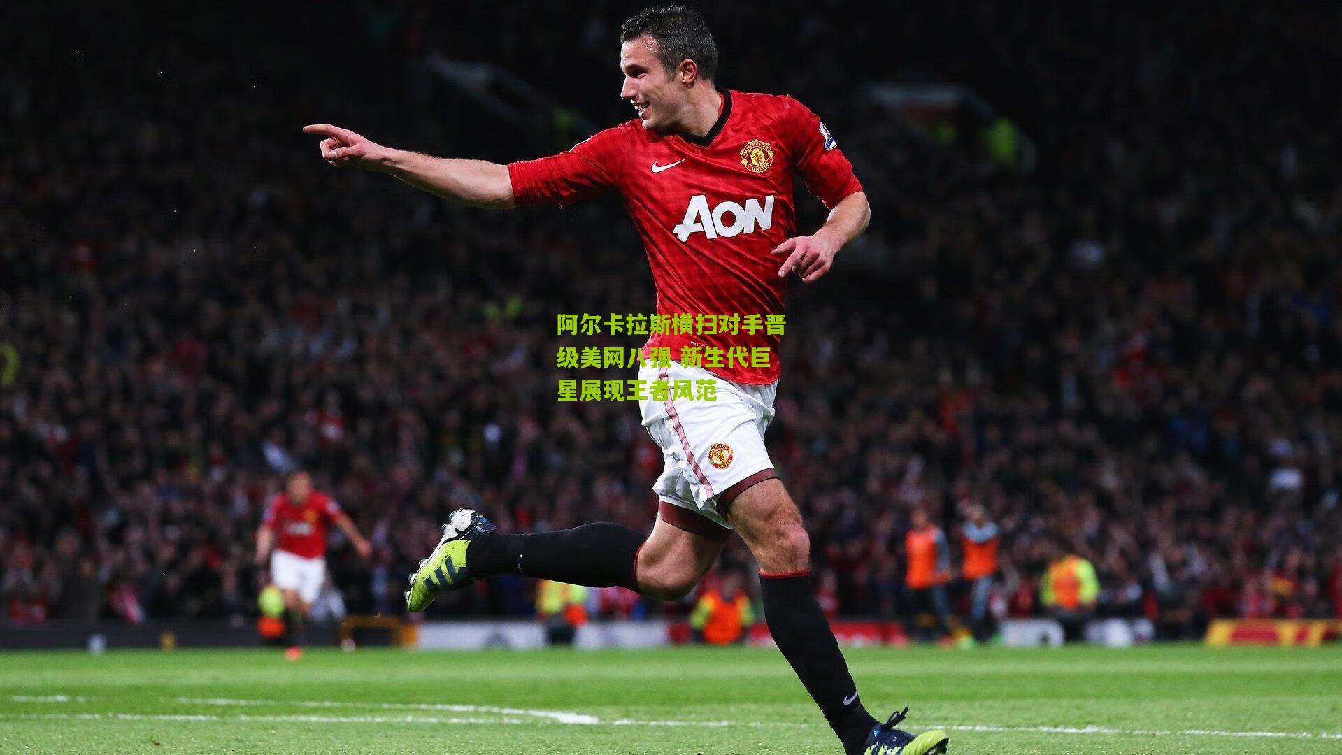 阿尔卡拉斯横扫对手晋级美网八强 新生代巨星展现王者风范