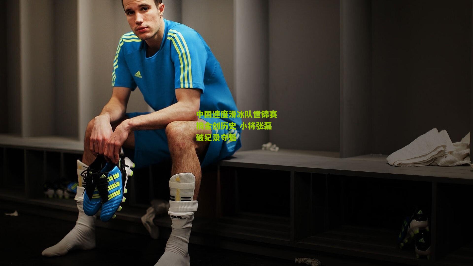 中国速度滑冰队世锦赛摘金创历史 小将张磊破纪录夺魁