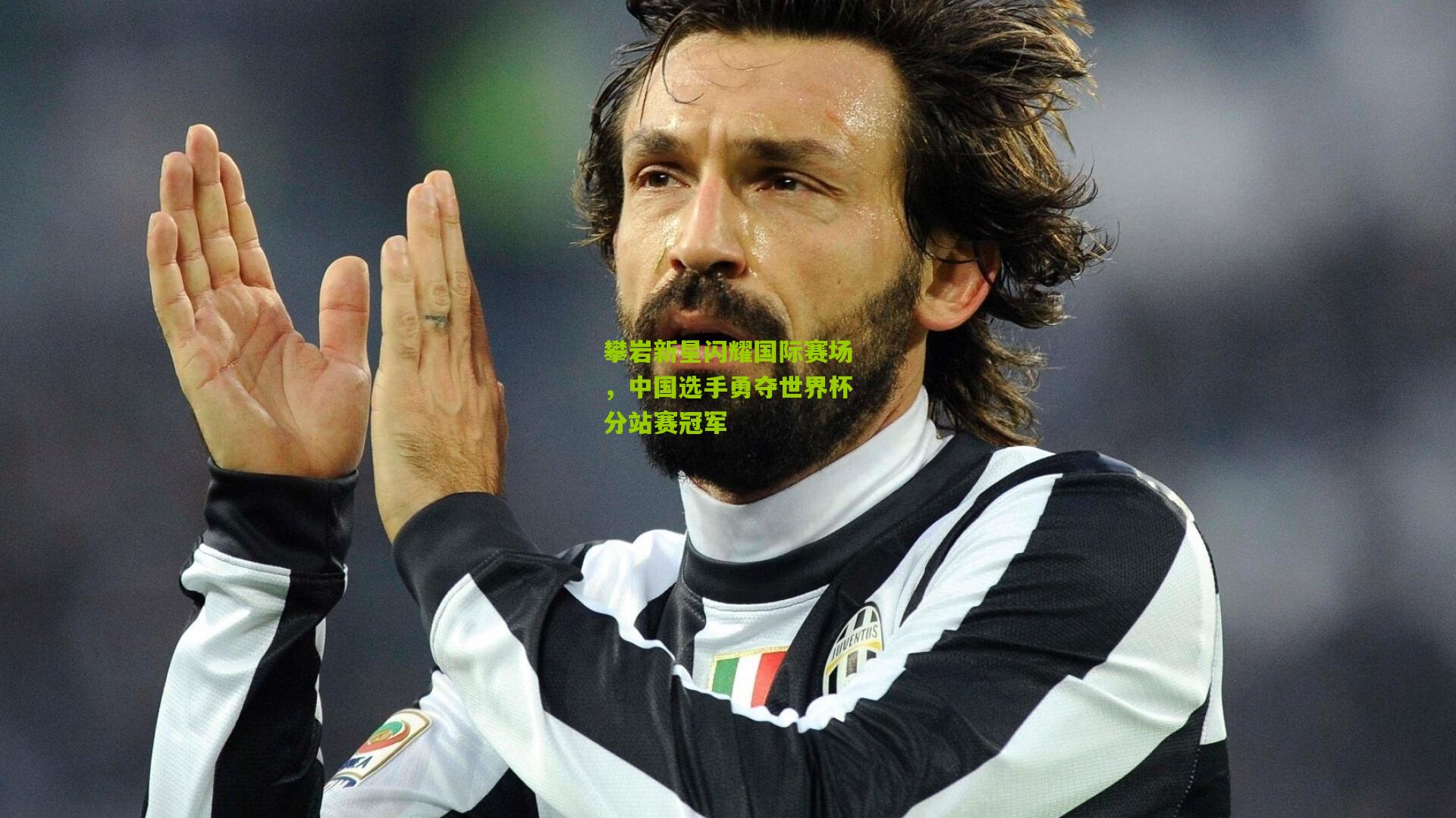 攀岩新星闪耀国际赛场,中国选手勇夺世界杯分站赛冠军