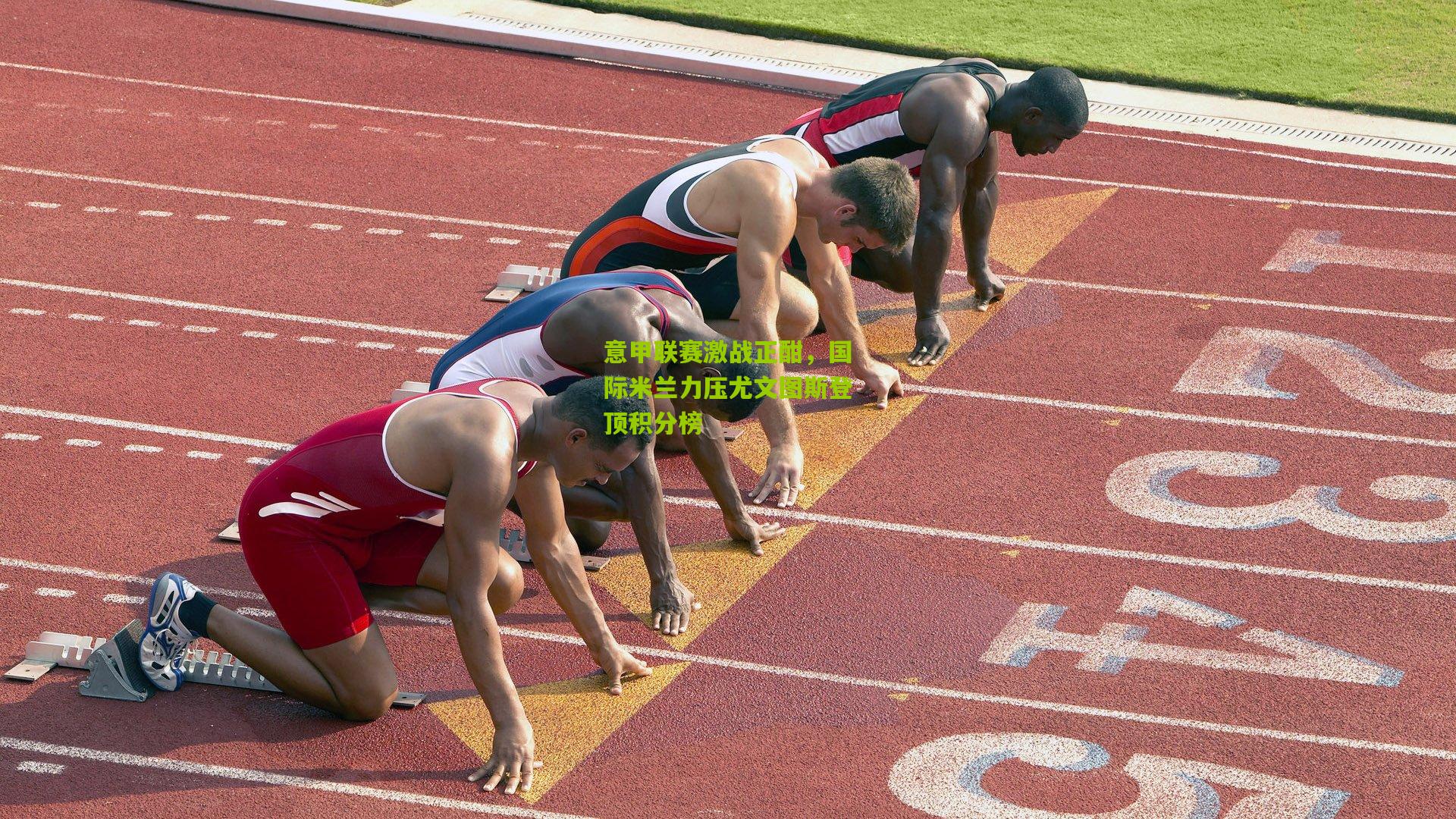 意甲联赛激战正酣，国际米兰力压尤文图斯登顶积分榜