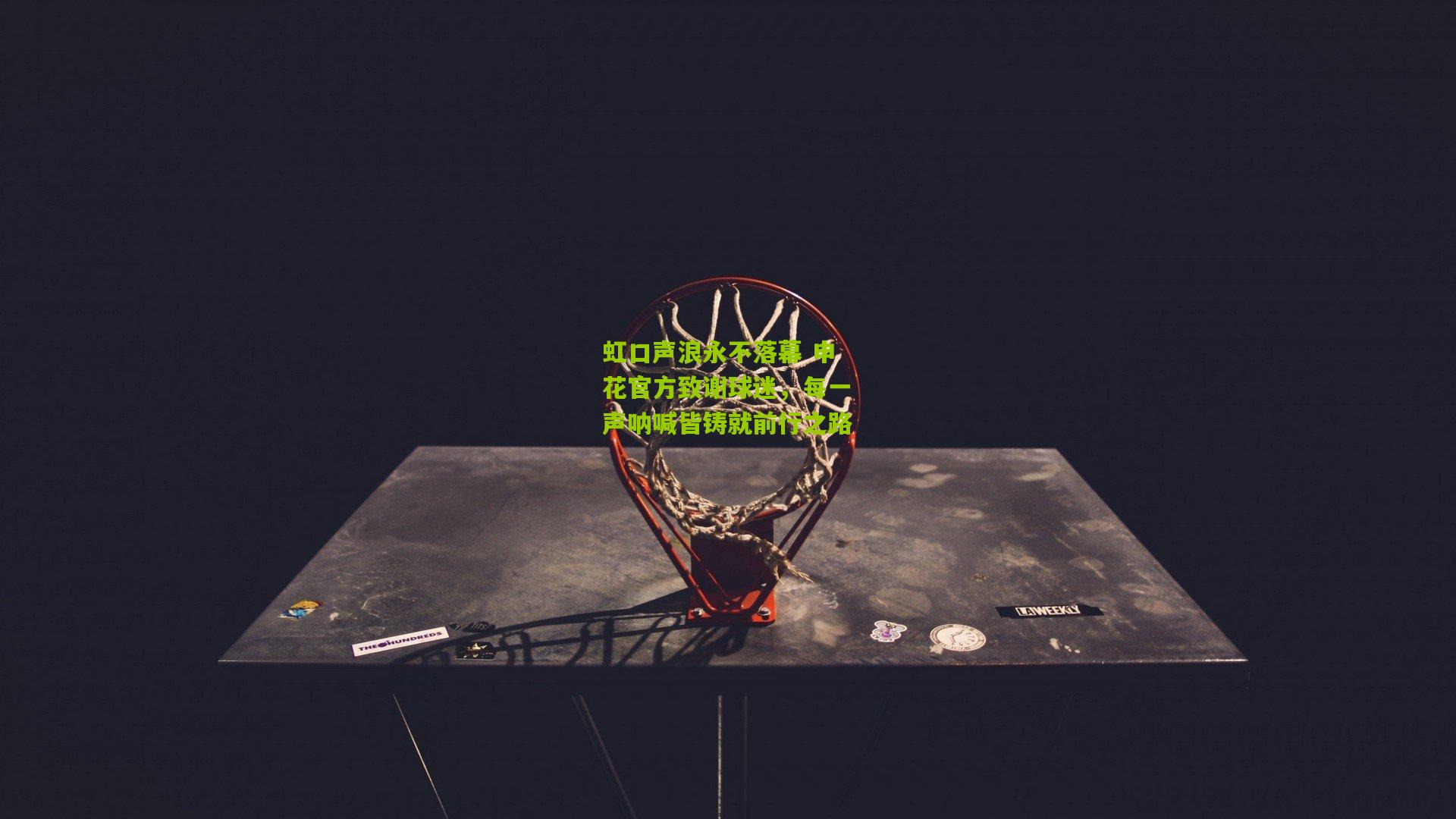 虹口声浪永不落幕 申花官方致谢球迷，每一声呐喊皆铸就前行之路