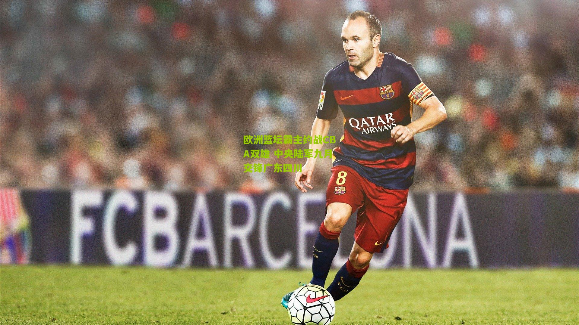 欧洲篮坛霸主约战CBA双雄 中央陆军九月交锋广东四川