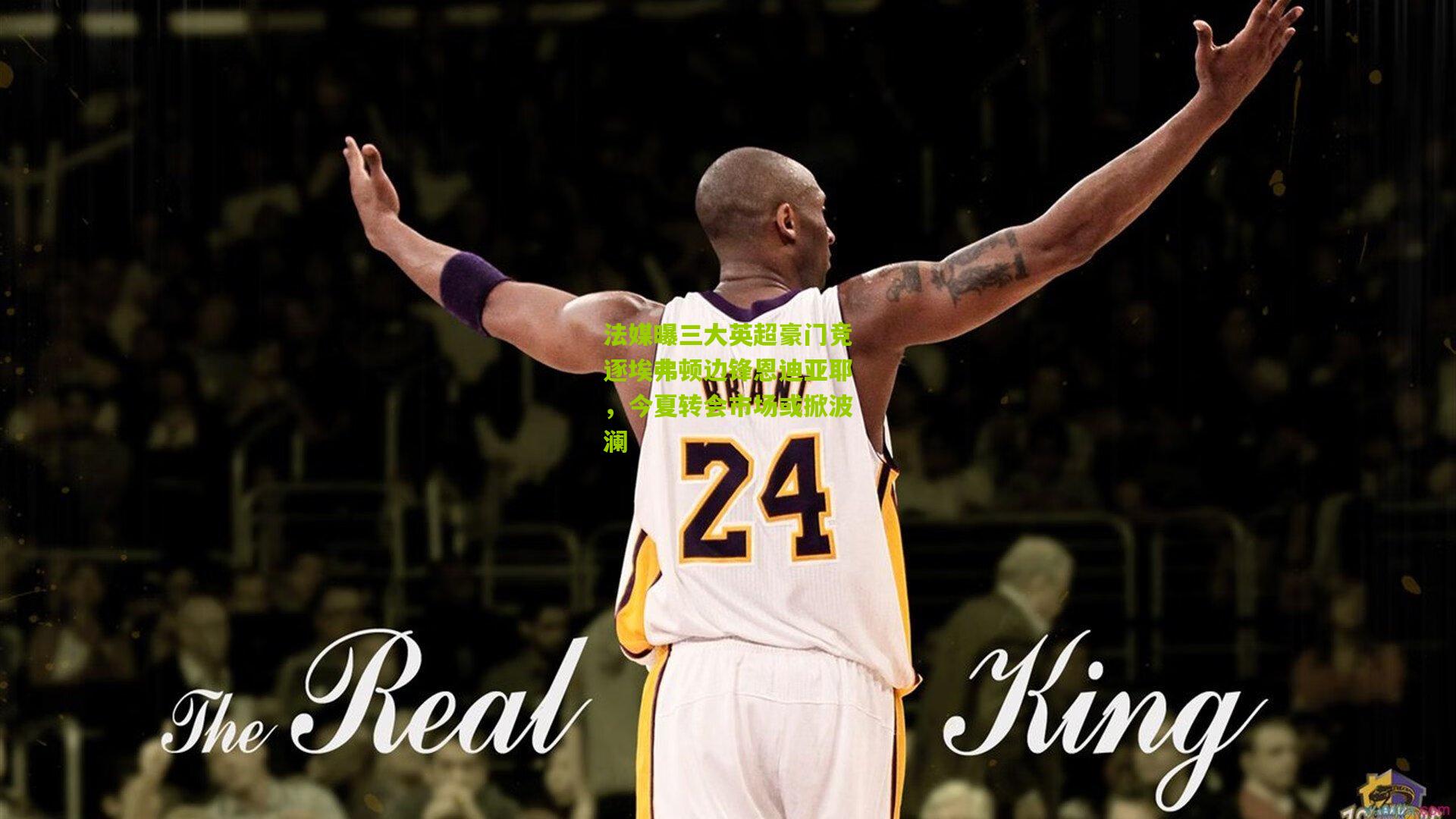 法媒曝三大英超豪门竞逐埃弗顿边锋恩迪亚耶，今夏转会市场或掀波澜