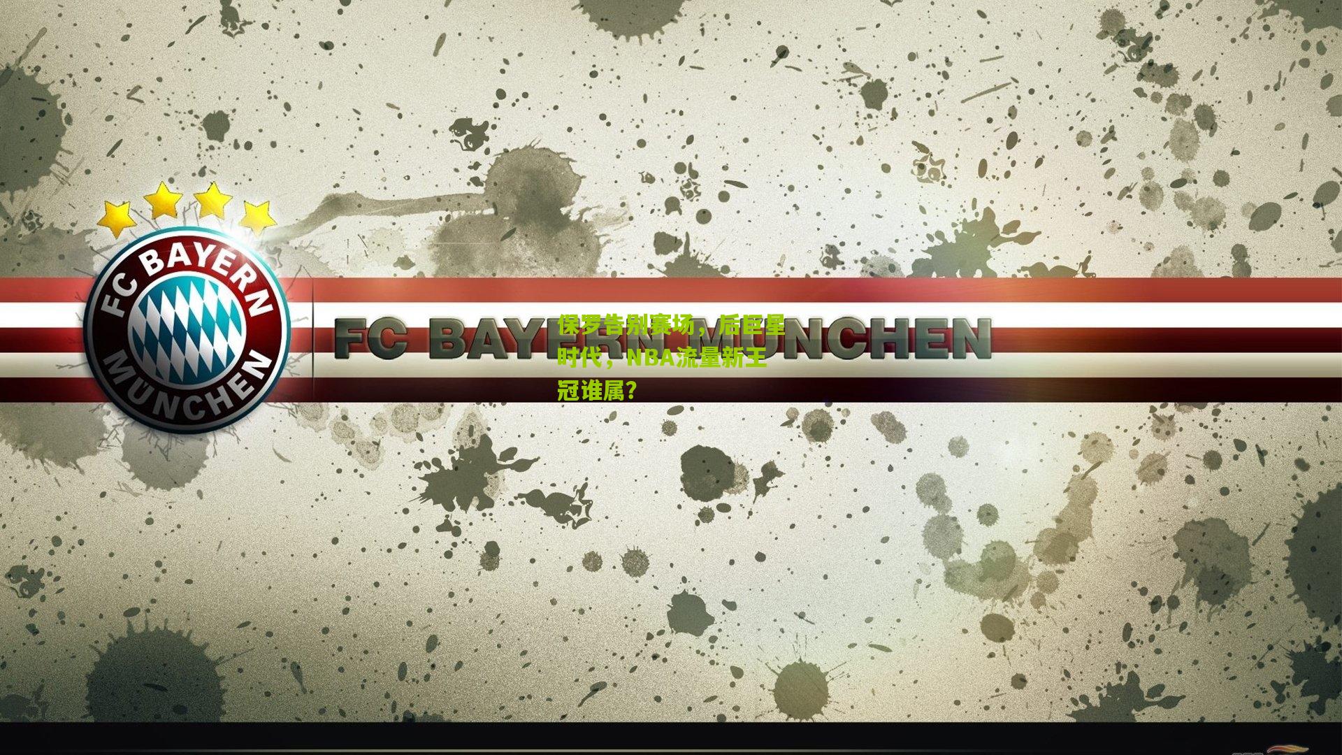 保罗告别赛场，后巨星时代，NBA流量新王冠谁属？